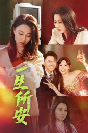 一生所安(30集) 一生所安(30集)免费在线看全集