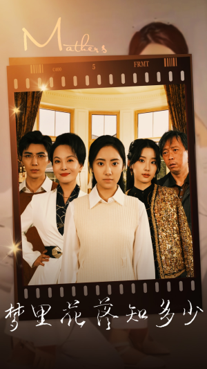 梦里花落知多少（80集）在线播放