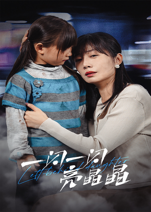 一闪一闪亮晶晶（45集）恋爱短剧分享