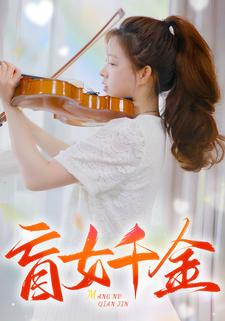 盲女千金（88集）热播短剧追不停