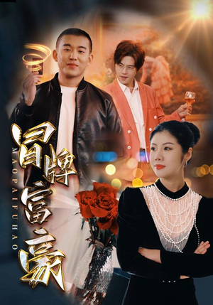 冒牌富豪（77集）超好看古装短剧