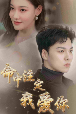 命中注定我爱你（75集）免费短剧片段