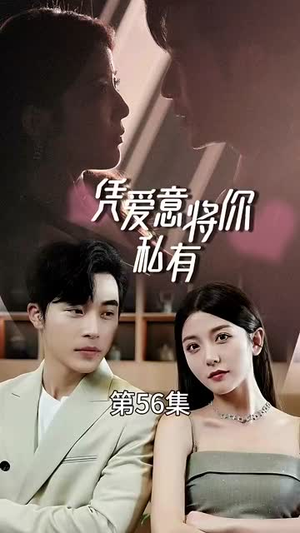 凭爱意将你私有（66集）短剧推荐更新中