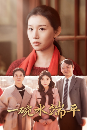 一碗水端平(42集) 一碗水端平(42集)女主角是谁