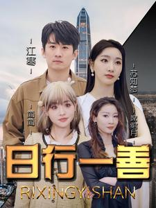 日行一善（91集）超好看古装短剧