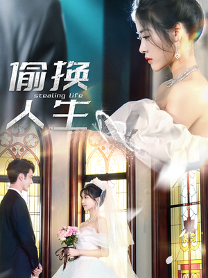 偷换人生（80集）直接追到结尾