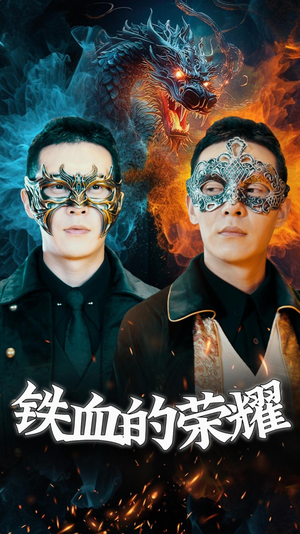 铁血的荣耀（89集）好看上头短剧
