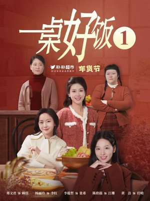 一桌好饭（5集）精彩短剧来袭