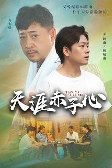 天涯赤子心(60集) 天涯赤子心(60集)爆款热门短剧