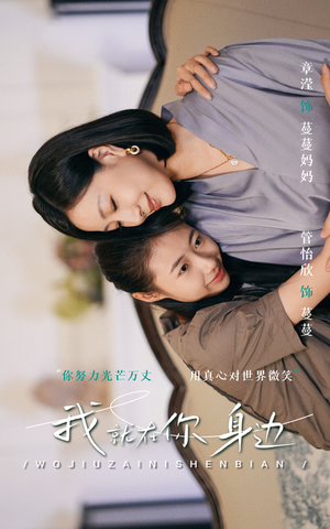 我就在你身边(30集) 我就在你身边(30集)超甜短剧抢先看