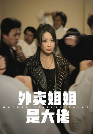 外卖姐姐是大佬（60集）小短剧推荐