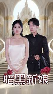 暗夜新娘（94集）爱短剧爱追剧