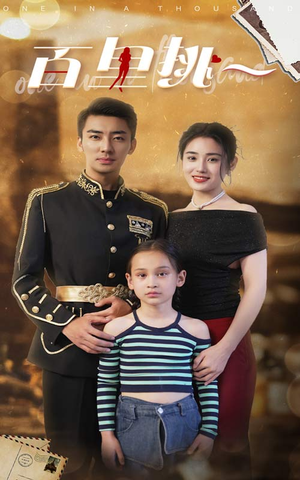 佰里挑一(70集) 佰里挑一(70集)热门短剧抢先看