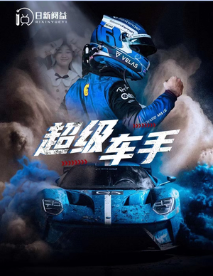 超级车手(74集) 超级车手(74集)最新热剧免费看