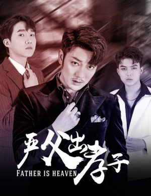 严父出孝子(80集) 严父出孝子(80集)短剧分享剧集