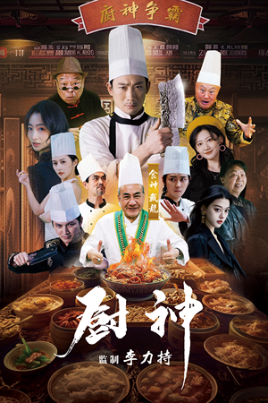 厨神（101集）口碑爆棚免费看