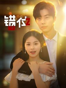 错位(92集) 错位(92集)无需会员免费看