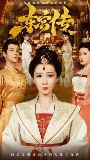 东宫传(56集) 东宫传(56集)好看短剧推荐