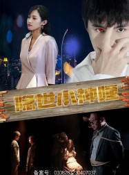 隐世小神瞳（60集）短剧有好货推荐