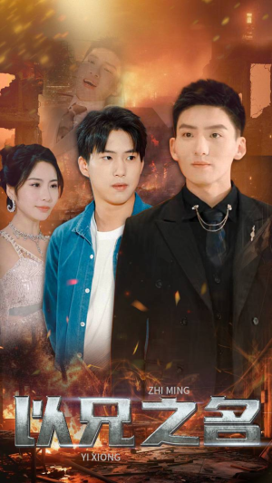 以兄之名（59集）短剧全集大结局