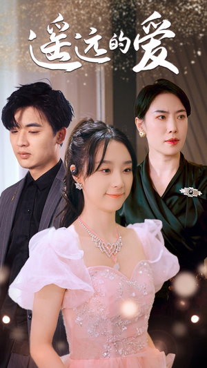 遥远的爱(84集) 遥远的爱(84集)最新上映免费看