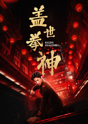 盖世拳神（77集）视频在线看