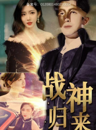 战神归来(93集) 战神归来(93集)贝贝短剧分享