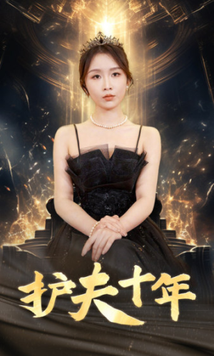 护夫十年（71集）追短剧太上头了