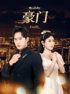 豪门（79集）精彩短剧又来了