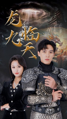 5.龙临九天(90集) 5.龙临九天(90集)番茄短剧免费看