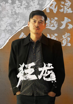 狂龙(81集) 狂龙(81集)在哪个平台看