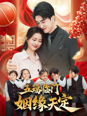 五福临门之姻缘天定（69集）评价怎么样