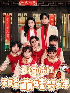 五福临门,天降萌娃贺大年(72集) 五福临门,天降萌娃贺大年(72集)免费版