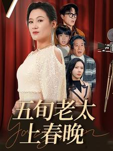 五旬老太上春晚(64集) 五旬老太上春晚(64集)无需会员免费看