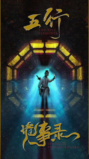 五行诡事录(84集) 五行诡事录(84集)免费在线看全集