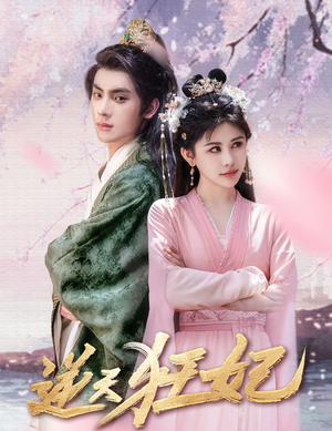 逆天狂妃（79集）好看的短剧推荐