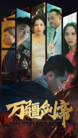 万疆剑帝（100集）全集都在这里了