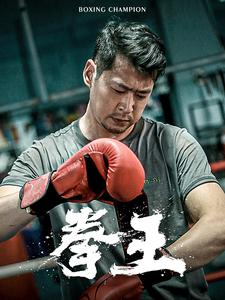 拳王（72集）在哪个平台能看