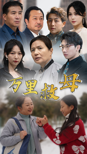 万里救母(81集) 万里救母(81集)最新上映免费看