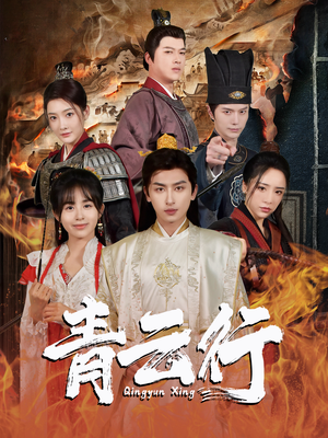 青云行(95集) 青云行(95集)无需充值尽情看