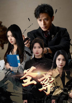 圣尊（111集）哪个短剧网能看