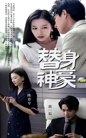 替身神豪（66集）短剧视频分享