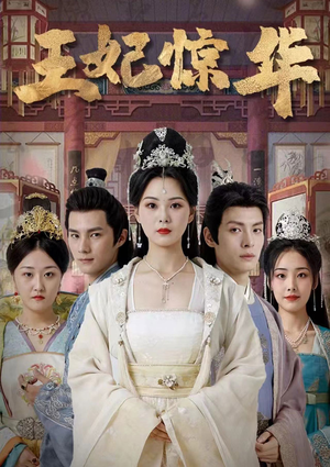 王妃惊华（86集）第一季