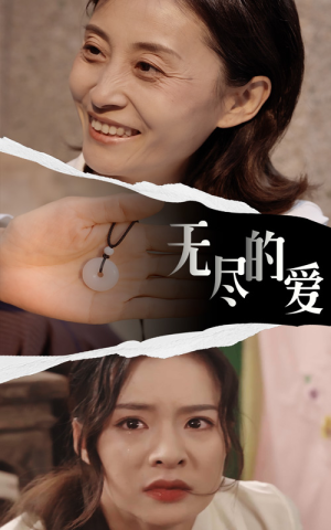 无尽的爱（22集）爱短剧爱追剧