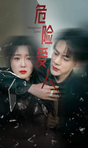 危险爱人（77集）最新热播短剧