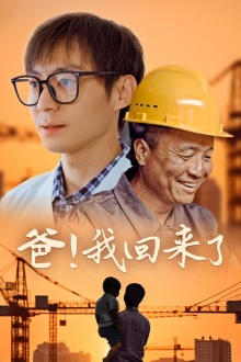 爸！我回来了（26集）一口气看完全集