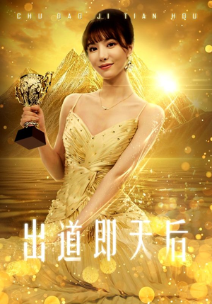 出道即天后(72集) 出道即天后(72集)全集在线看