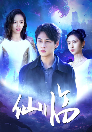 仙临(92集) 仙临(92集)全集完整版