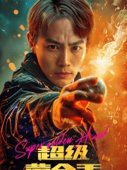 超级黄金手（100集）百度网盘在线看