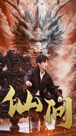 仙问（81集）在线看到大结局